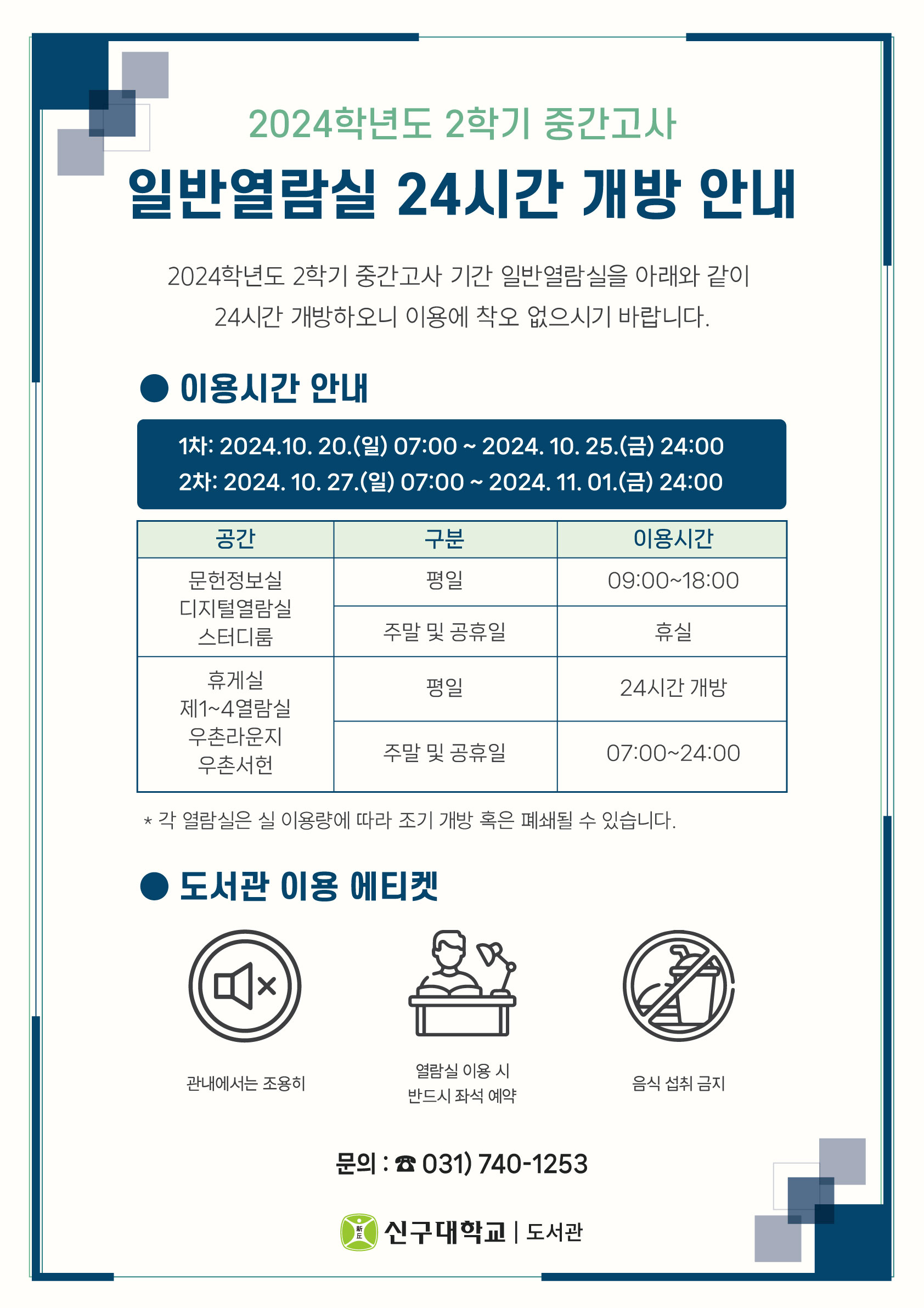 2024학년도 2학기 중간고사 일반열람실 24시간 개방 안내(10/20~11/1)